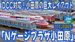 【DCC対応！】Nゲージプラザ小田原でDCC公開運転会小田原の巨大レイアウト