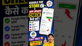 Google Pay App Update Check Kaise Karen 😀📲 | Easy Trick In Few Seconds 🚀 #shorts