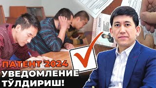 ПАТЕНТ | 2024 Уведомления ни тўғри тўлдириш!