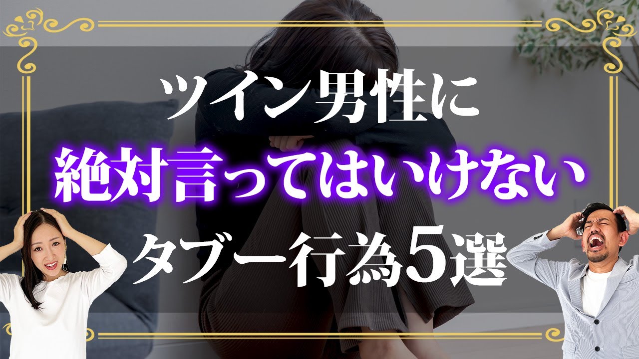 【5選】ツインレイ相手に絶対やってはいけないNG行動
