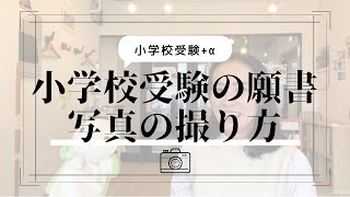 【小学校受験】【願書】小学校受験の願書の写真の撮り方【表現力を使って利発そうな写真を撮ろう】