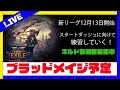 【poe2】12月13日新リーグに向けてスタダ練習　ブラメスタート予定　次リーグはギルドも作るので一緒にやる人募集