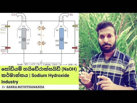 සෝඩියම් හයිඩ්‍රොක්සයිඩ් (NaOH) කර්මාන්තය | Sodium Hydroxide Industry