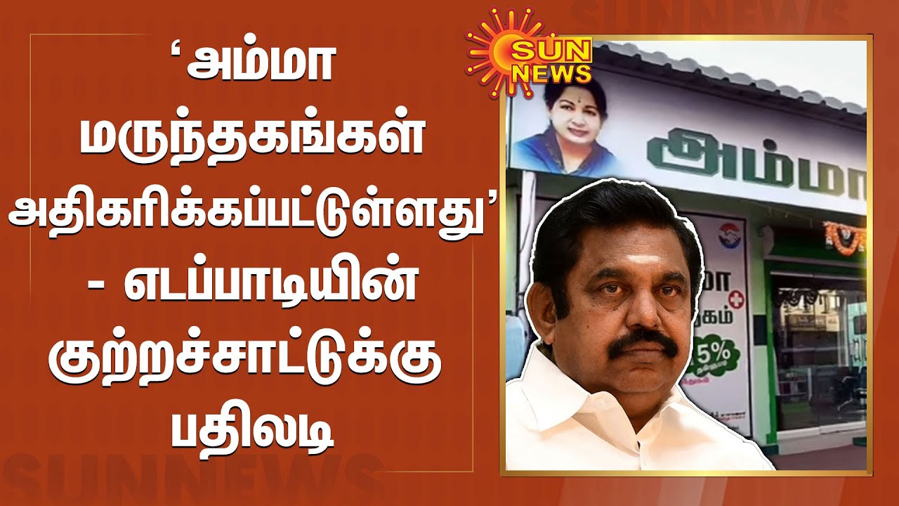 அம்மா மருந்தகங்கள் அதிகரிக்கப்பட்டுள்ளது - எடப்பாடியின் குற்றச்சாட்டுக்கு  பதிலடி| Amma Medical Shop