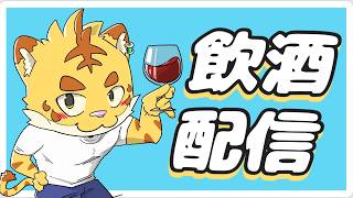 深夜に始める飲酒配信！！【飲酒・雑談・ゲーム】