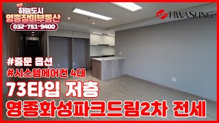 영종 화성파크드림2차 전세ㅣ저층 73타입ㅣ시스템에어컨 4대ㅣ중문 설치