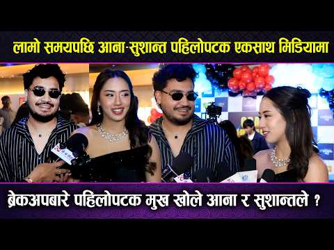 ब्रेकअपबारे पहिलोपटक मुख खोले Aana र Sushant ले लामो समयपछि Aana–Sushant पहिलोपटक एकसाथ मिडियामा !