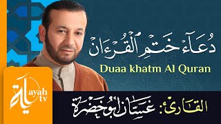 دعاء ختم القرآن - الشيخ غسان أبو خضرة | Duaa khatm Al Quran - Ghassan Abu khadrah