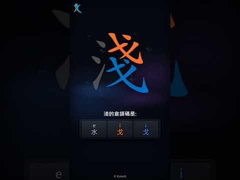 「淺」字點打？「淺」的倉頡碼教學｜五色倉頡/速成字典