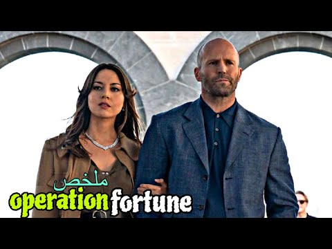 جاسوس خارق يتعاون مع ممثل مشهور لإحباط صفقة بيع سلاح يهدد العالم ملخص فلم Operation Fortune 