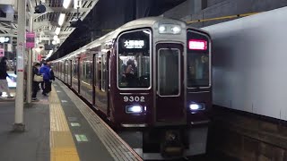 阪急9300系通勤特急 淡路駅通過