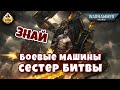 Боевые машины Сестер битвы | Знай | Warhammer 40K