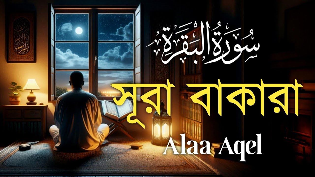 ঘরের উন্নতির জন্য সূরা বাকারা প্রতিদিন শুনুন । Surah Al Baqarah Full Quran Recitation | Alaa Aqel