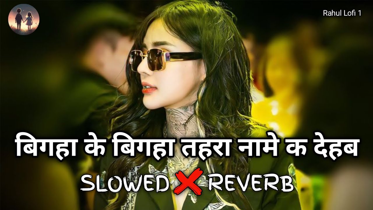 Bigha Ke Bigha Tahra Name Ka Dehab Lofi song New Trending song Instagram ke Bhojpuri Lofi remix 