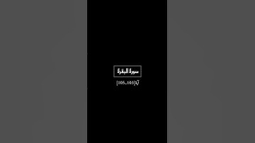 (ولو أنهم آمنوا واتقوا لمثوبة من عند الله خير) سورة_البقرة #آية [١٠٣_١٠٥] #صفحة[١٦] #ماهرالمعيقلي