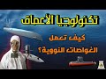 أسرار الأعماق كيف تعمل الغواصات النووية