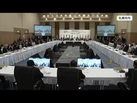 G7広島サミットを前に 札幌で「気候・エネルギー・環境大臣会合」開催 G7主要7か国で脱炭素などを議論 (23/04/15 18:40)