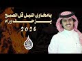 يامخاوي الليل شبل الدواسر عيضه الثبيتي حفل العميد مشعل فهد السميري بمناسبة زواج ابنه شباب حصريا