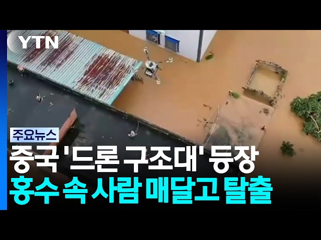 홍수 난 중국 '드론 구조대' 등장...사람 매달고 탈출 / YTN