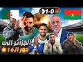 ردة فعل أردنيين على فوز الجزائر على بوركينا فاسو كأس أمم أفريقيا ٢٠٢٥ 