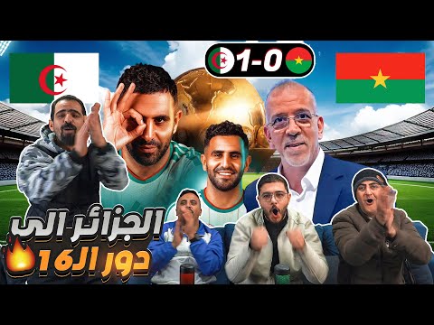 ردة فعل أردنيين على فوز الجزائر على بوركينا فاسو كأس أمم أفريقيا ٢٠٢٥ ردة فعل أردنيين على فوز الجزائر على بوركينا فاسو كأس أمم أفريقيا ٢٠٢٥