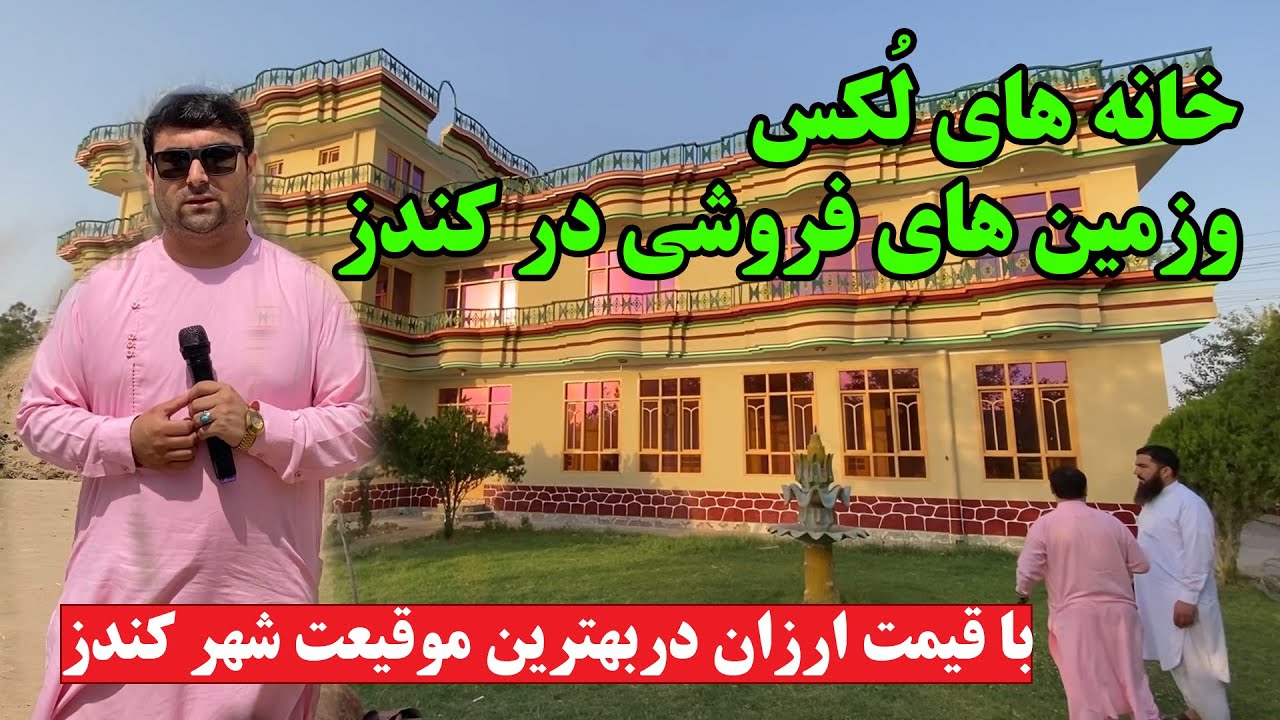 حویلی های لُکس و زمین های زراعتی فروشی در کندز | با قیمت ارزان دربهترین موقیعت ها | قیمت زمین وحویلی