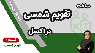 تقویم شمسی در اکسل- قسمت آخر screenshot 1