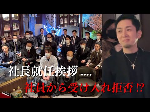 #1 銀座オルフェグループ に社長就任挨拶...オルフェグループ の社員に受け入れられるのか?