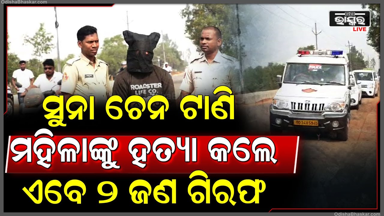 ୪୦୦ ସହ ସିସିଟିଭି ଛାନଭିନ ପରେ ୨ ଜଣଙ୍କୁ ଗିରଫ କଲା ପୋଲିସ, ମହିଳାଙ୍କ ସୁନା ଚେନ୍ ଟାଣି ମାରିଦେଇଥିଲା ।