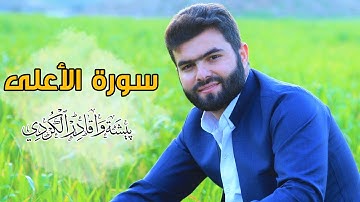 تلاوة هادئة سورة الأعلى للقارئ بيشه وا قادر الكردي