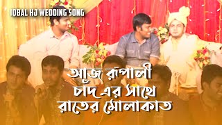 Aj Rupali Chader Sathe Chader Molakat