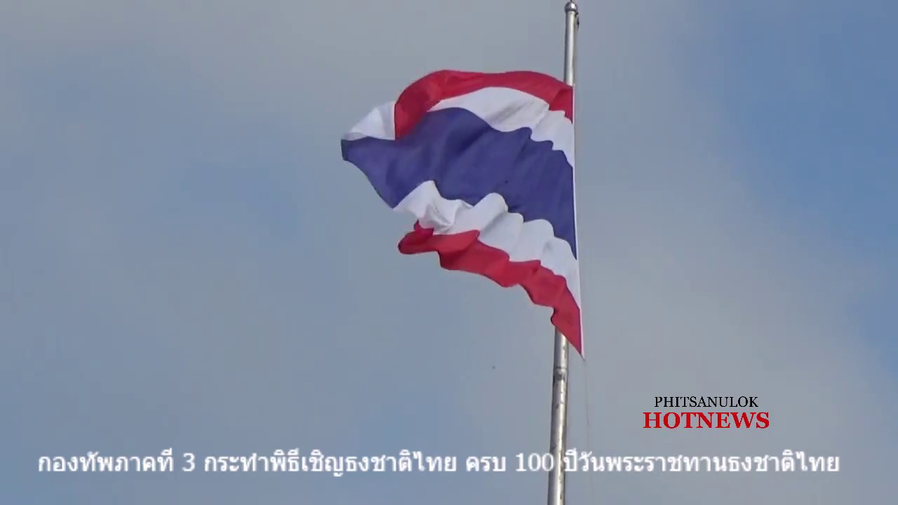 กองทัพภาคที่3 กระทำพิธีเชิญธงชาติไทย 280960