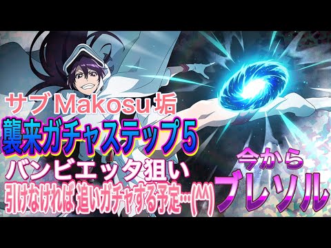 【BLEACHブレソル】サブMakosu垢。千血襲来ガチャ回して行きます。(^^)