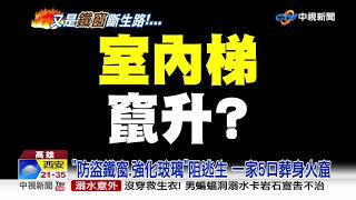 易燃物.鐵窗.強化玻璃.室內梯 4致命點奪5命!│中視新聞 20200503