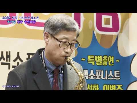 부산 반올림 색소폰 🎷송대형🎷자갈치 <strong>아지매</strong> (2023년 #밀양시나브로색소폰 봉사단 합동송년의 밤)
