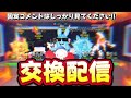 交換配信です。絶対固定コメントを見てください!