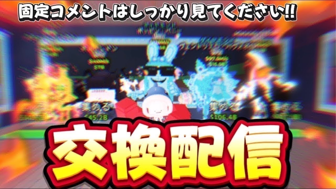 交換配信です。絶対固定コメントを見てください!