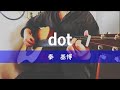 dot / 秦基博