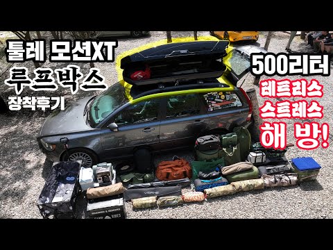 툴레 루프박스 <strong>모션XT</strong> XL 500리터 장착 사용후기 | 테트리스좀 쉽게 하자 |풍절음은 과연?| |볼보V50왜건 데저트이글 캠핑 차박 사기템