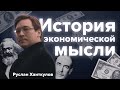 Экономисты без дивана #5 | Руслан Хаиткулов — дикости экономики, Нобелевская премия и история мысли