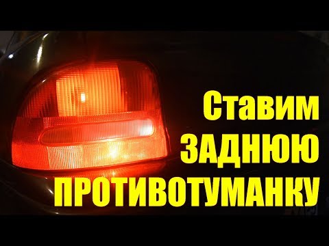 Установка задних ПТФ