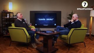 დებატები თემაზე, უნდა იყოს თუ არა სავალდებულო ჯარში გაწვევა.     ❗️ ნაწილი 1