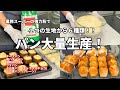 【パン大量生産♪１つの生地から６種類】天板１枚でも焼ける！業務スーパーの強力粉を使ってパンを沢山作ってみた／キューブパン４種／ミニ食パン２種