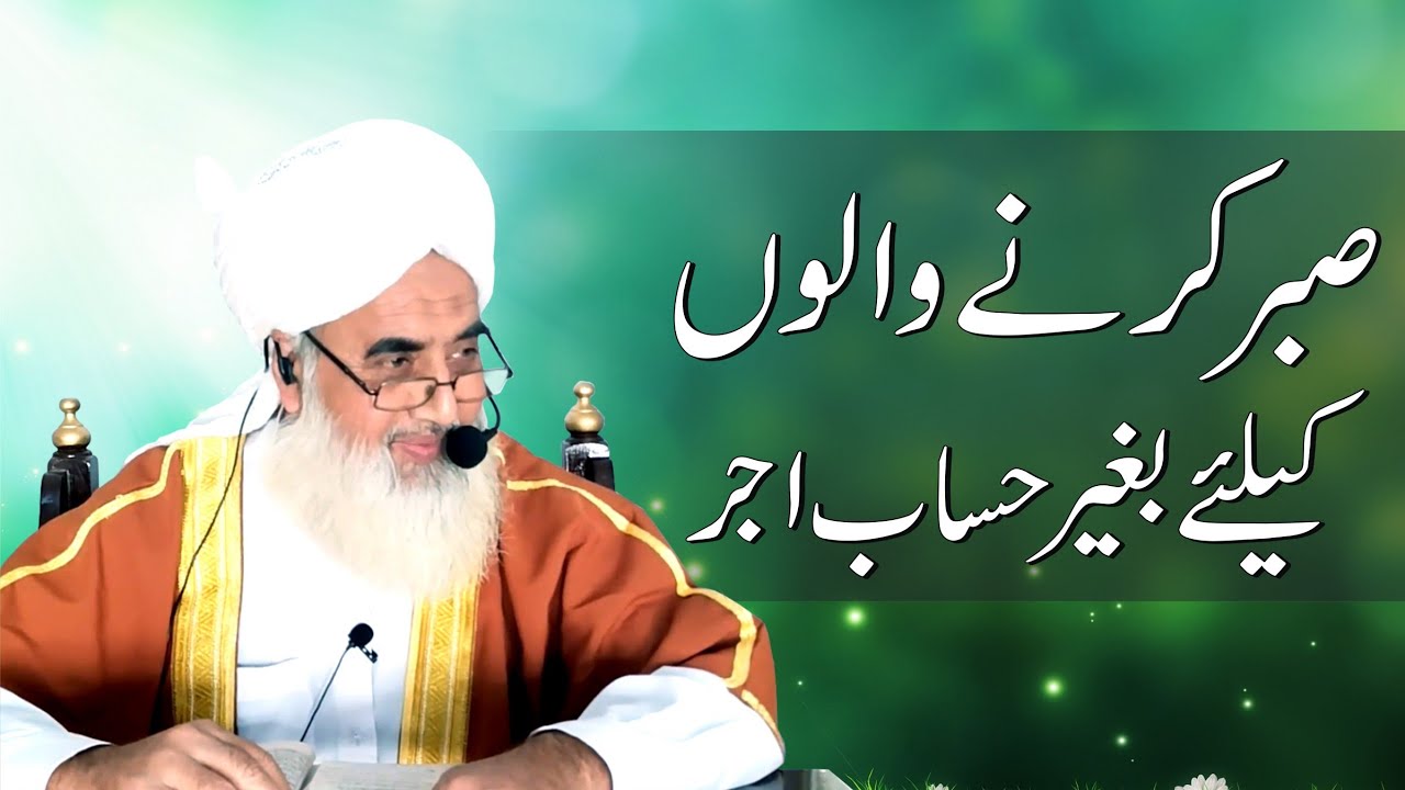 Sabar Karne Walon Ke Liye: Beshumar Ajar Hai || Hafiz Muhammad Asad ...