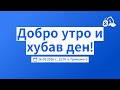 Добро утро и хубав ден!