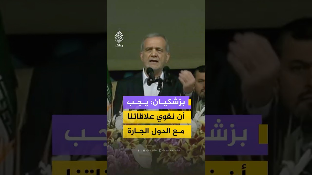 الرئيس الإيراني: نشكر كل الدول التي كان لها هواجس وقلق نحو ما حدث في إيران