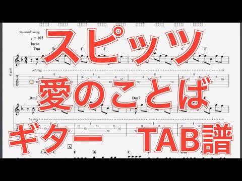 TAB譜】愛のことば/スピッツ ギター(三輪テツヤver) TAB譜 - YouTube