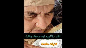 القران الكريم ارح سمعك وقلبك #اكسبلور