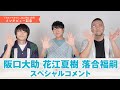 花江夏樹・落合福嗣・阪口大助スペシャルコメント【「ドラゴンマガジン」（2023年11月号）グラビア撮影記念】