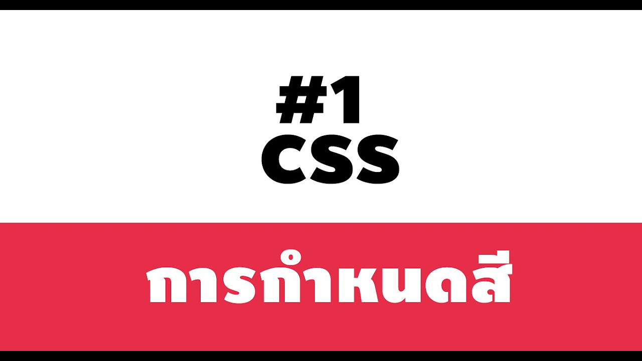 สีตัวอักษร html  2022  #1 Css : การกำหนดสีตัวอักษรและพื้นหลัง